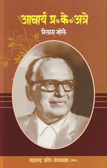 आचार्य प्र. के. अत्रे- Acharya P. K. Atre (Maharashtra Biography Bibliography in Marathi)