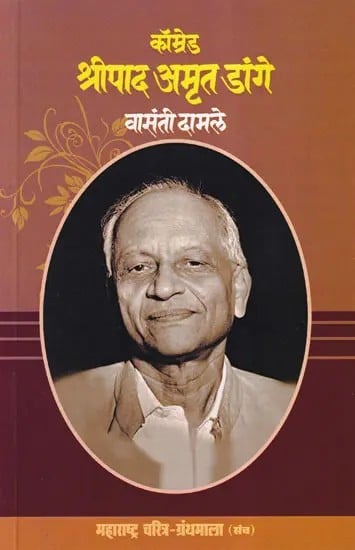 कॉम्रेड श्रीपाद अमृत डांगे- Comrade Shripad Amrit Dange (Maharashtra Biography Bibliography in Marathi)