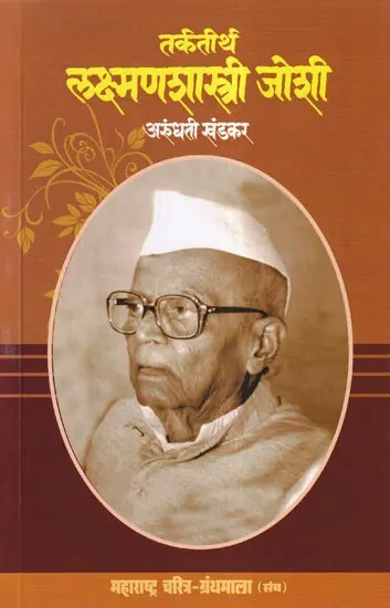 तर्कतीर्थ लक्ष्मणशास्त्री जोशी- Tarkatirtha Lakshman Shastri Joshi (Maharashtra Biography Bibliography in Marathi)