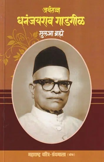 अर्थतज्ज्ञ धनंजयराव गाडगीळ- Economist Dhananjay Rao Gadgil (Maharashtra Biography Bibliography in Marathi)