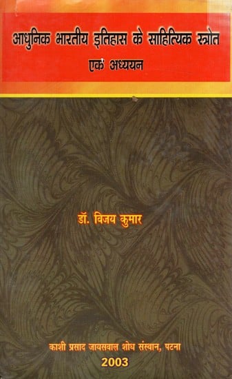 आधुनिक भारतीय इतिहास के साहित्यिक स्त्रोत एक अध्ययन: A Study of Literary Sources of Modern Indian History