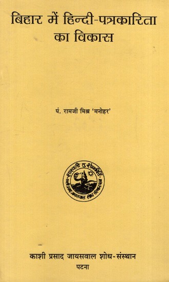 बिहार में हिन्दी-पत्रकारिता का विकास: Development of Hindi Journalism in Bihar (An Old and Rare Book)
