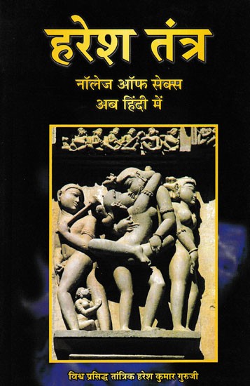 हरेश तंत्र: नॉलेज ऑफ सेक्स अब हिंदी में- Haresh Tantra: Knowledge of Sex Now in Hindi