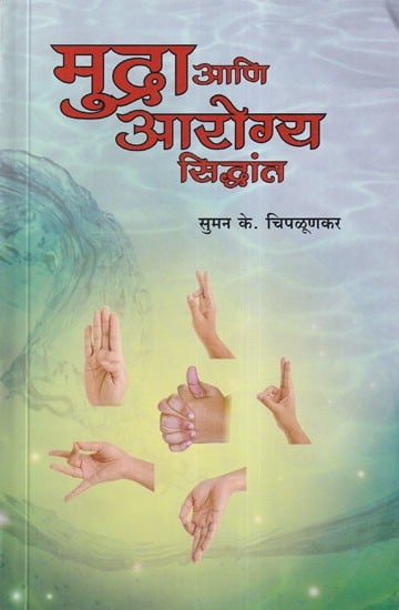 मुद्रा आणि आरोग्य सिद्धांत- Mudra Ani Arogya Siddhant (Marathi)