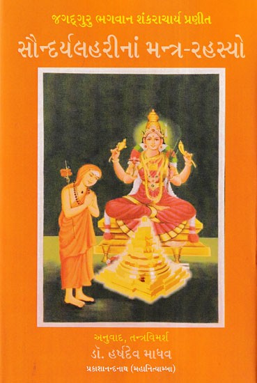 સૌન્દર્યલહરીનાં મન્ત્ર-રહસ્યો- The Mantra-Secrets of Soundaryalhari: Jagadguru Lord Shankaracharya Praneet (Gujarati)