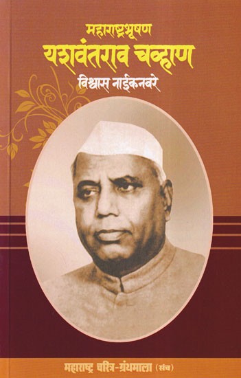 महाराष्ट्रभूषण यशवंतराव चव्हाण- Maharashtra Bhushan Yashwantrao Chavan (Maharashtra Biography Bibliography in Marathi)