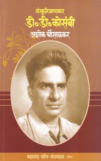 डी. डी. कोसंबी- D. D. Kosambi (Maharashtra Biography Bibliography in Marathi)