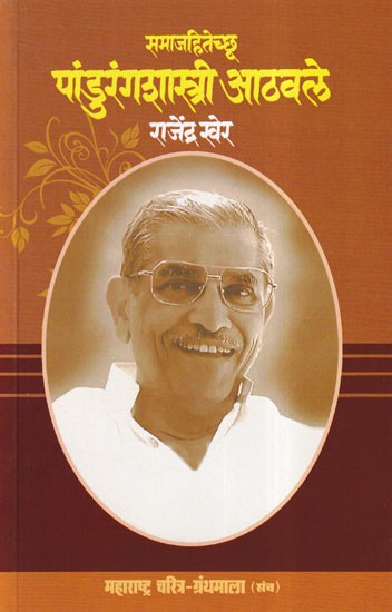 समाजहितेच्छू पांडुरंगशास्त्री आठवले- Pandurang Shastri was Remembered as a Social Worker (Maharashtra Biography Bibliography in Marathi)