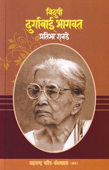 विदुषी दुर्गाबाई भागवत- Vidushi Durgabai Bhagwat (Maharashtra Biography Bibliography in Marathi)
