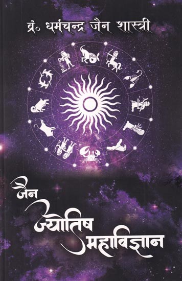 जैन ज्योतिष महाविज्ञान: Jain Astrology Super Science