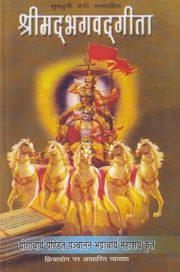 श्रीमद्भगवद्गीता: Shrimad Bhagavad Gita