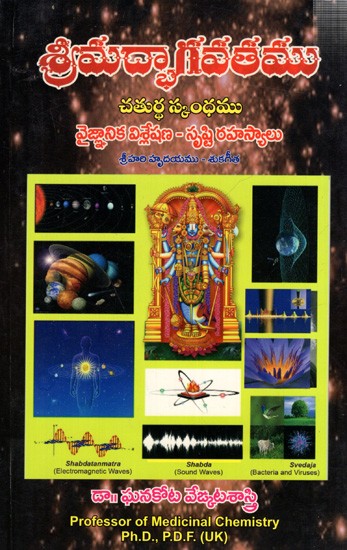 శ్రీమద్భాగవతము- వైజ్ఞానిక విశ్లేషణ - సృష్టి రహస్యాలు-  చతుర్థ స్కంధము: Srimad Bhagavatham - Vaigyanika Vishleshana – Srusti Rahasyalu- 4th Skandamu (Telugu)