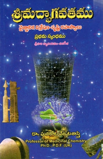 శ్రీమద్భాగవతము- వైజ్ఞానిక విశ్లేషణ-సృష్టి రహస్యాలు ప్రథమ స్కంధము:  Srimad Bhagavatham - Vaigyanika Vishleshana – Srusti Rahasyalu- 1st Skandamu (Telugu)