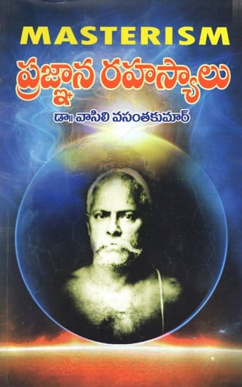 ప్రజ్ఞాన రహస్యాలు: Masterism Prajnaana Rahasyaalu (Telugu)