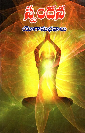 స్పందన- యోగానుభవాలు: Spandana- Yogaanubhavaalu (Telugu)
