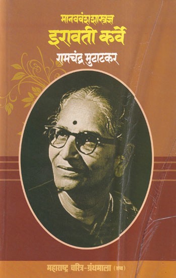 मानववंशशास्त्रज्ञ इरावती कर्वे- Anthropologist Irawati Karve (Maharashtra Biography Bibliography in Marathi)