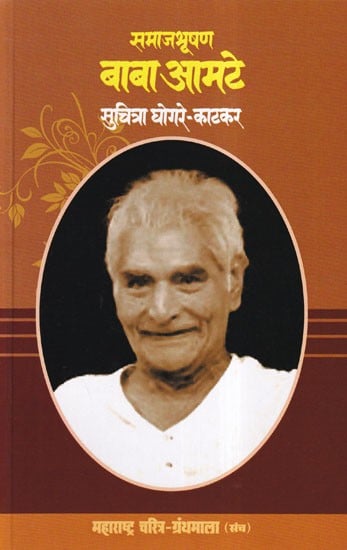 समाजभूषण बाबा आमटे- Samajbhushan Baba Amte (Maharashtra Biography Bibliography in Marathi)