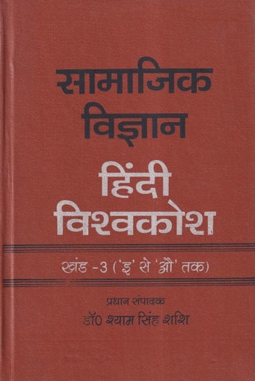 सामाजिक विज्ञान: हिंदी विश्वकोश- Social Science Hindi Encyclopedia— Section 3 (From 'E' to 'Au')