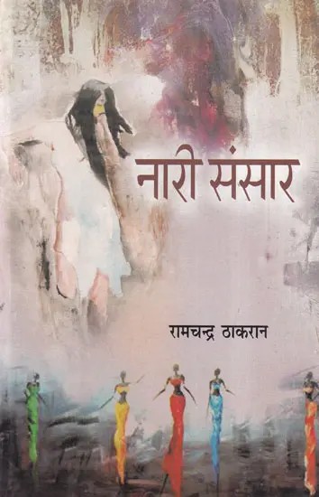 नारी संसार- Nari Sansar (Novel)