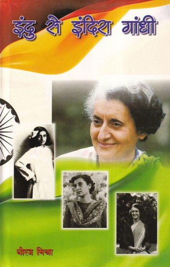 इंदु से इंदिरा गांधी- Indu to Indira Gandhi (Natak)