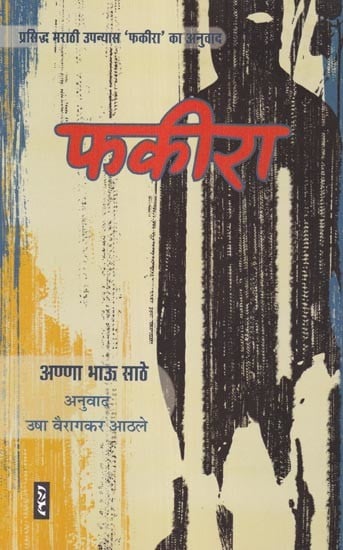 फकीरा: Fakira (Translation of the Famous Marathi Novel 'Fakira')