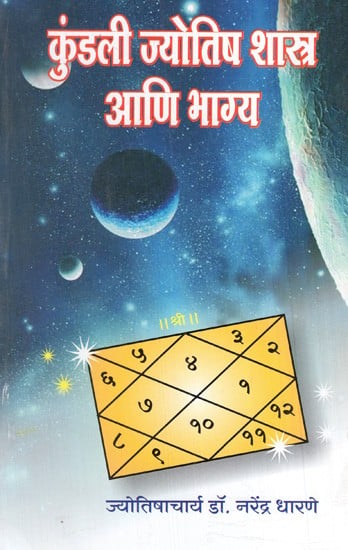 कुंडली ज्योतिषशास्त्र आणि भाग्य: Horoscope Astrology and Destiny (Marathi)
