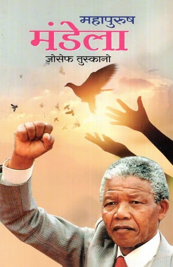 महापुरुष मंडेला: Mahapurush Mandela (Marathi)
