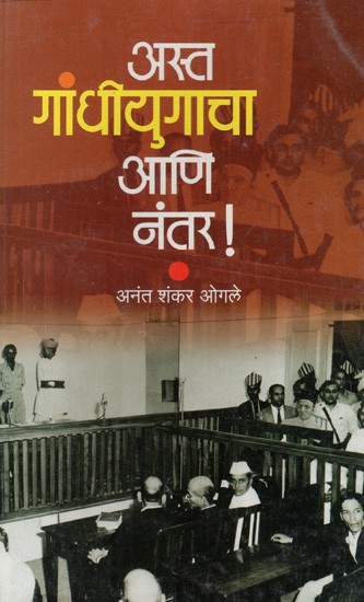 अस्त गांधीयुगाचा आणि नंतर: Asta Gandhi Yugacha Aani Nantar (Marathi)