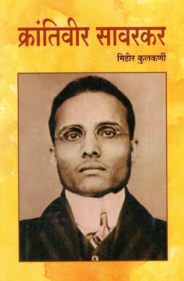 क्रांतिवीर सावरकर: Krantiveer Savarkar (Marathi)