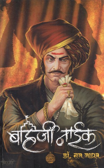 बहिजी नाईक: Bahirji Naik (History Cannot Bear Witness to Espionage; But a Spy is the Greatest Witness of History.") in Marathi