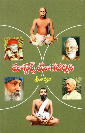 మాస్టర్స్ యోగదర్శిని: Masters Yogadarshini (Telugu)