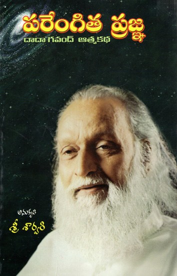 పరేంగిత ప్రజ్ఞ దాదా గవంద్ ఆత్మకథ: Parengita Pragna- Dada Gavand Atma Katha (Telugu)