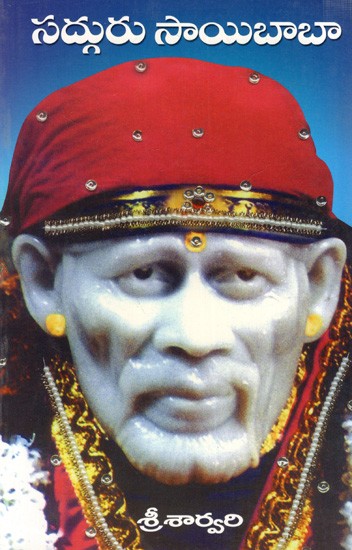 సద్గురు సాయిబాబా: Sadhguru Sai Baba (Telugu)