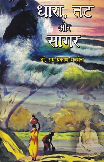 धारा, तट और सागर- Dhara, Tat Aur Sagar (Novel)