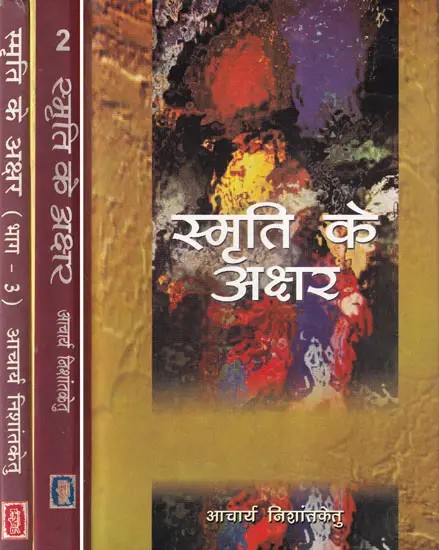 स्मृति के अक्षर- Smrti Ke Akshar (Set of 3 Volumes)