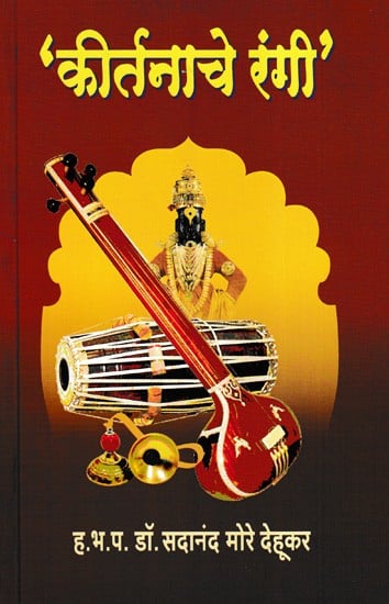 कीर्तनाचे रंगी- Kirtanache Rangi (Marathi)