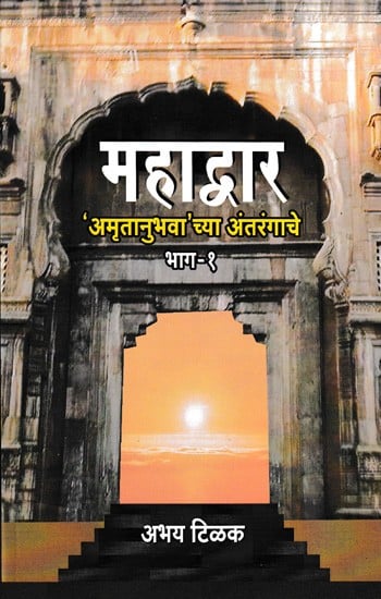 महाद्वार- Mahadwar of the Innermost of 'Amritanubhava' in Marathi (Part 1)