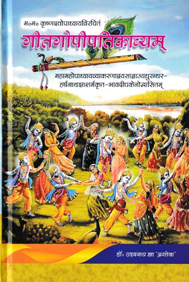 गीतगोपीपतिकाव्यम्- Geetagopipatikavyam (Mahamahopadhyaya Vyakranadvayasamrajyadhurandhar- Harshnath Jha Sharmakrita-Bhavadeepakeno Udbhasita)