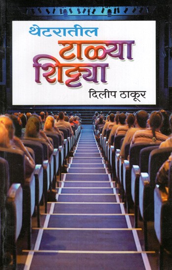 थेटरातील टाळ्या-शिट्टया: Applause-Whistles in the Theater (Marathi)