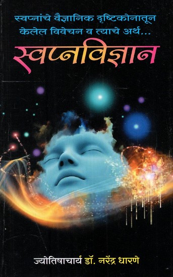 स्वप्नविज्ञान: Dream Science (Interpretation of Dreams from a Scientific Point of View and It's Meaning) in Marathi