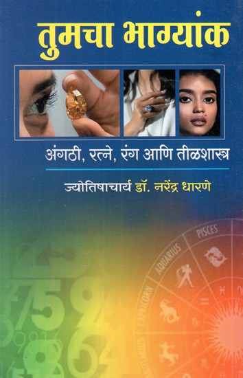 तुमचा भाग्यांक- अंगठी, रत्ने, रंग आणि तीळशास्त्र: Your Horoscope (Ring, Gems, Colors and Molecules) in Marathi