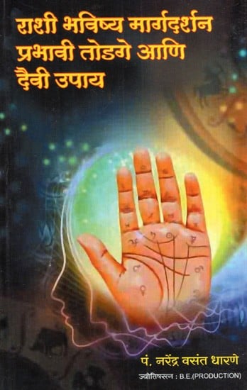 राशी भविष्य मार्गदर्शन प्रभावी तोडगे आणि दैवी उपाय: Rashi Fortune Guidance Effective Solutions and Divine Solutions (Marathi)