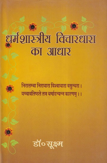 धर्मशास्त्रीय विचारधारा का आधार- The Basis of Theological Ideology (in the Context of Sankhya and Yoga Darshan)