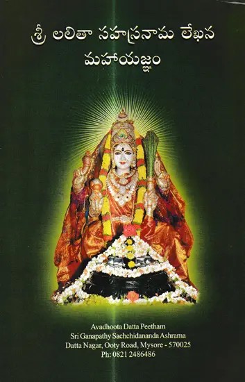 శ్రీ లలితా సహస్రనామ లేఖన మహాయజ్ఞం: Sri Lalita Sahasranama Lekra Maha Yagna (Telugu)