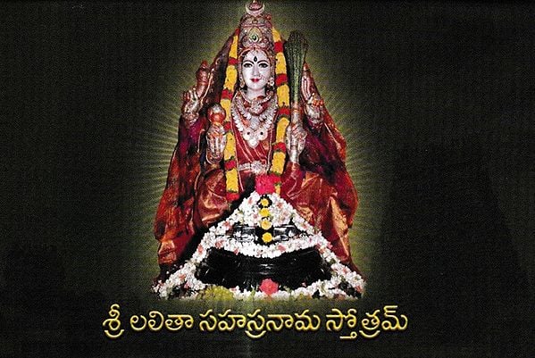 శ్రీ లలితా సహస్రనామ స్తోత్రమ్: Sri Lalita Sahasranama Stotram (Telugu)