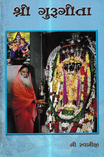 શ્રી ગુરૂગીતા: Sri Gurugeeta (Gujarati)