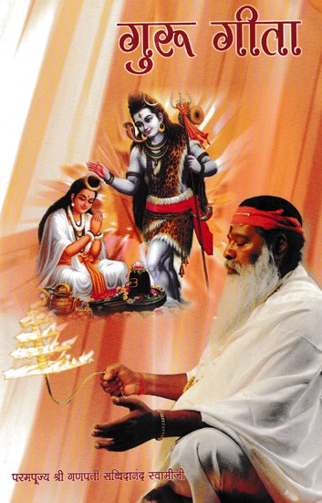 गुरु गीता: Guru Geeta (Marathi)