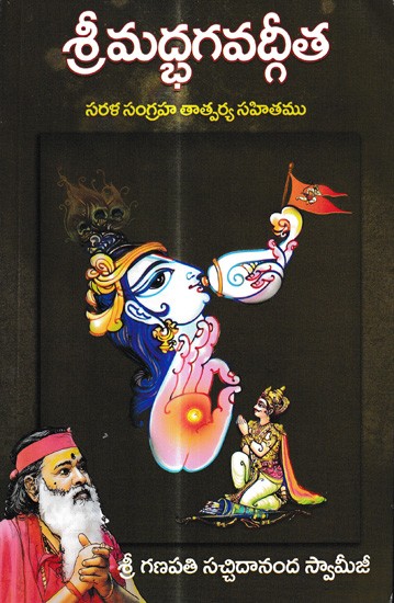 శ్రీమద్భగవద్గీత: Srimad Bhagavad Gita with Simple Abstract Meaning (Telugu)
