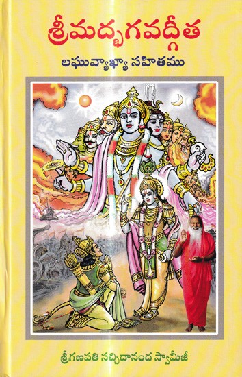 శ్రీమద్భగవద్గీత లఘువ్యాఖ్యా సహితము: Srimad Bhagavad Gita with Abbreviation (Telugu)