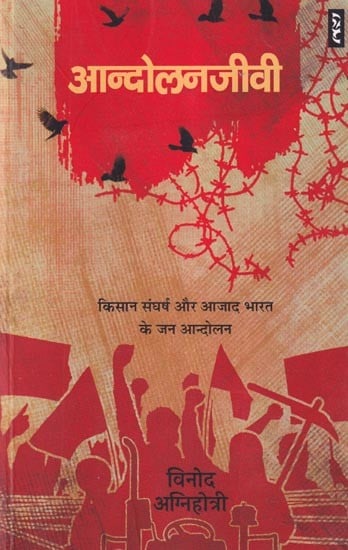 आन्दोलनजीवी (किसान संघर्ष और आजाद भारत के जन आन्दोलन): Movement Activist (Farmers Struggle and People's Movement of Independent India)